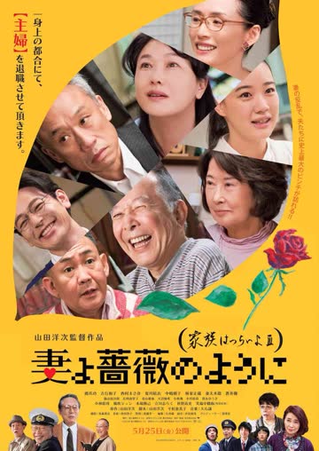 家族之苦3：薔薇之妻 海报 高清在线观看
