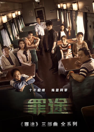 罪途 海报 高清在线观看