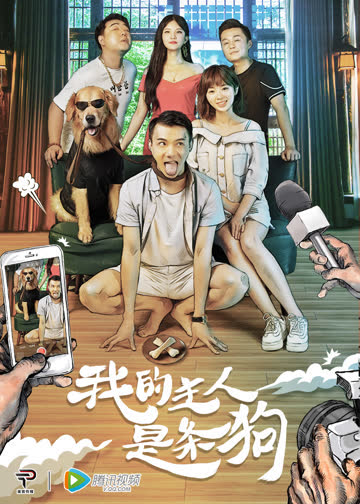 我的主人是条狗 海报 高清在线观看