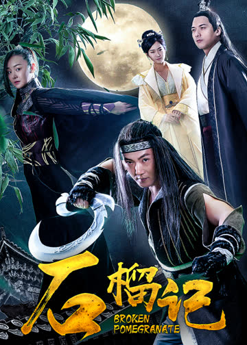 石榴记 海报 高清在线观看