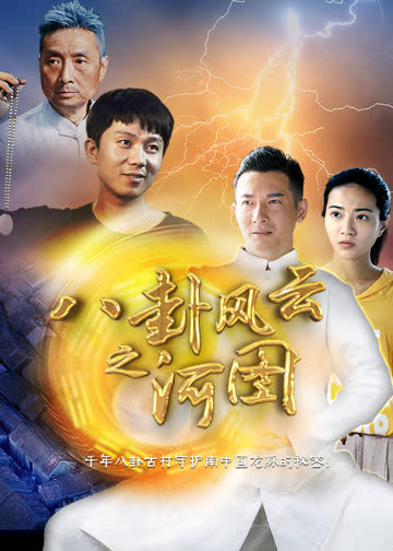 八卦风云之河图 海报 高清在线观看