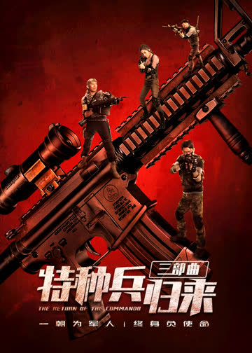 特种兵归来 海报 高清在线观看