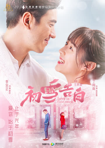 初雪告白 海报 高清在线观看