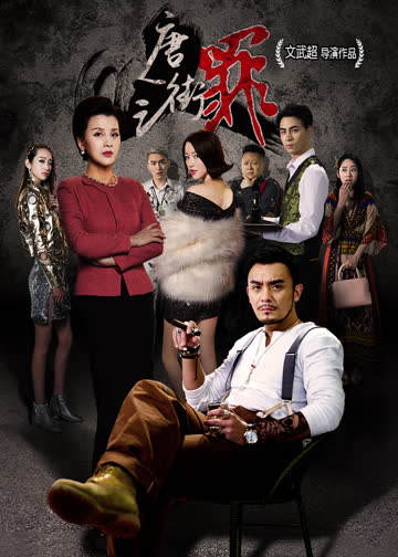 唐人街之罪 海报 高清在线观看