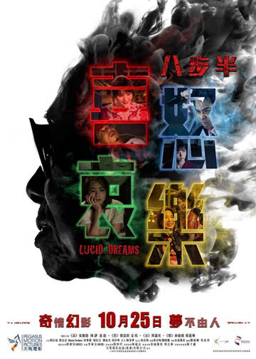 八步半喜怒哀乐 海报 高清在线观看