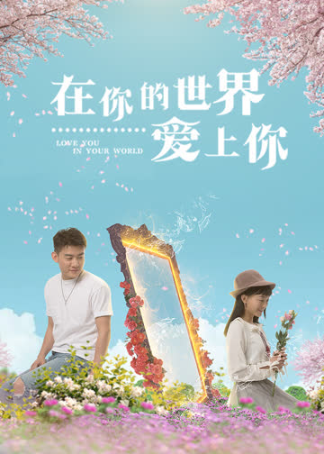 在你的世界爱上你 海报 高清在线观看