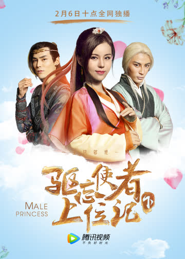 驱忘使者上位记（下） 海报 高清在线观看
