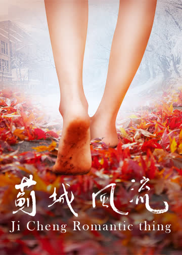 蓟城风流 海报 高清在线观看