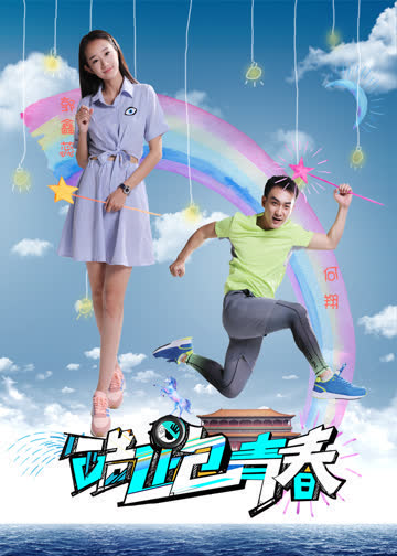 酷跑青春 海报 高清在线观看