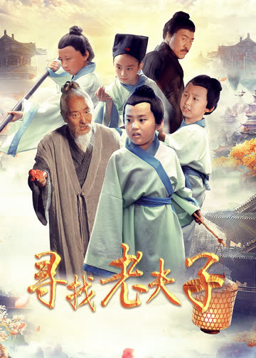 寻找老夫子 海报 高清在线观看