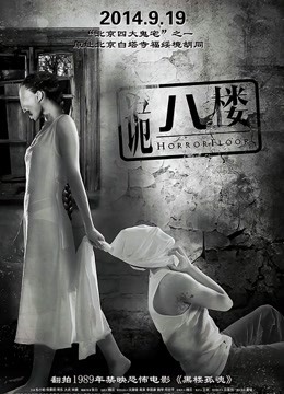 诡八楼 海报 高清在线观看