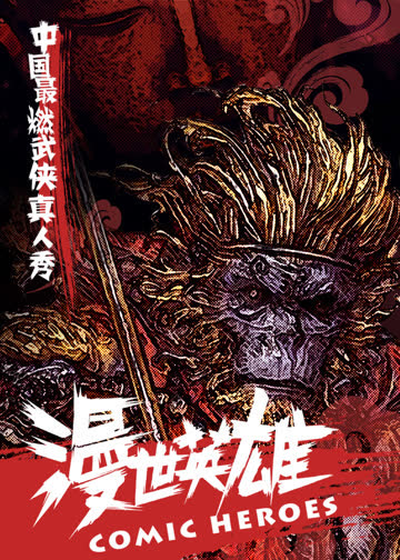 漫世英雄 海报 高清在线观看