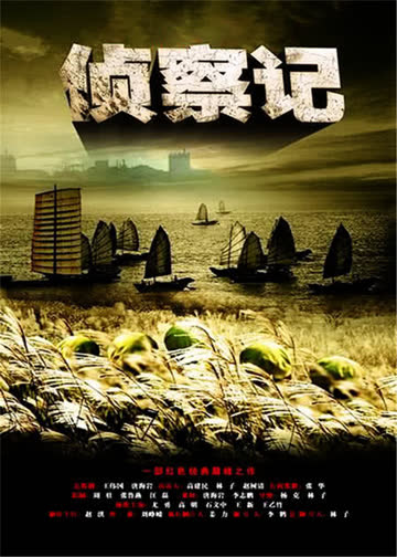 侦察记 海报 高清在线观看