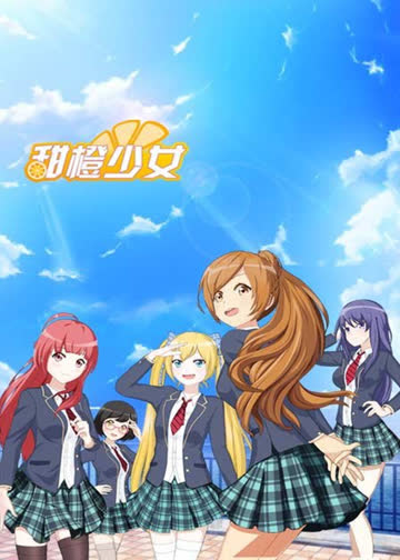 甜橙少女 海报 高清在线观看
