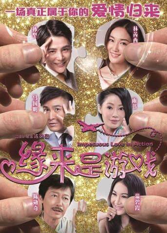 缘来是游戏 海报 高清在线观看