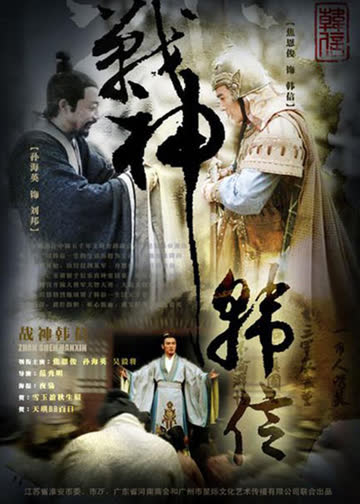 战神韩信 海报 高清在线观看