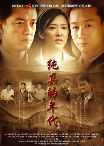 纯真的年代 海报 高清在线观看