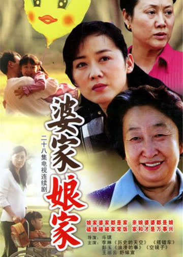 婆家娘家 第1部 海报 高清在线观看