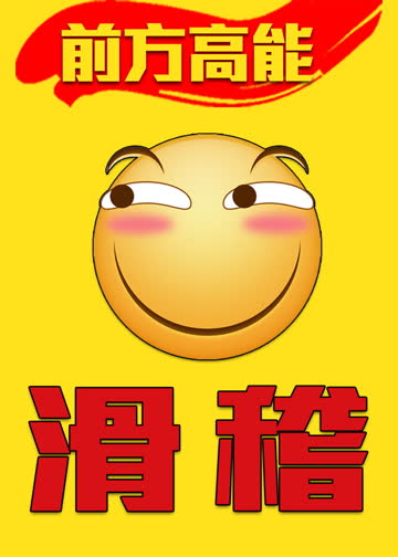 前方高能之滑稽 海报 高清在线观看