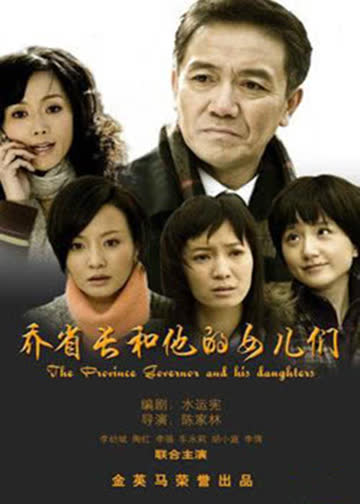 乔省长和他的女儿们 海报 高清在线观看