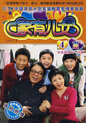家有儿女4 海报 高清在线观看