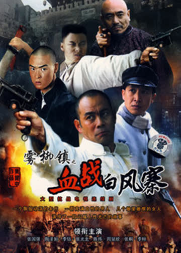 雾柳镇 海报 高清在线观看