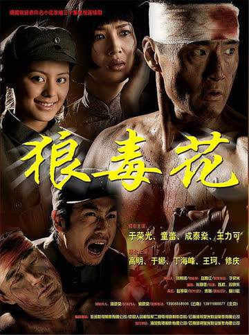 狼毒花 海报 高清在线观看