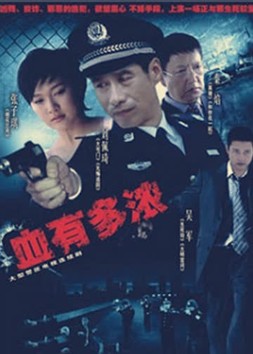 血有多浓 海报 高清在线观看