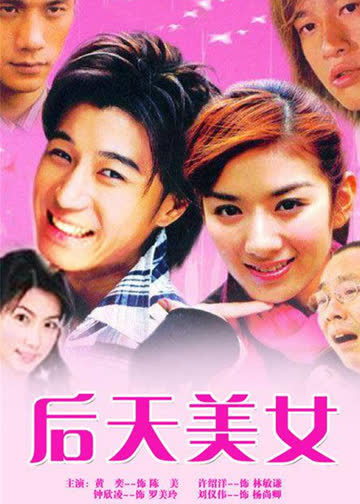 后天美女 海报 高清在线观看