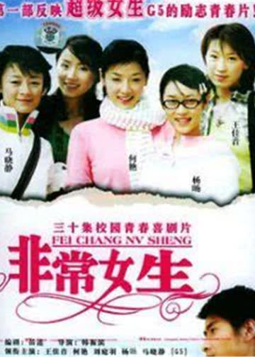 非常女生 海报 高清在线观看
