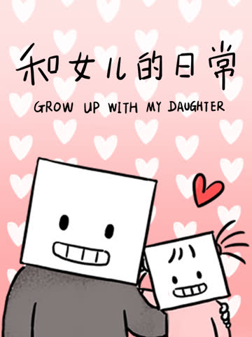 和女儿的日常 第一季 海报 高清在线观看