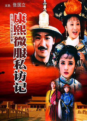 康熙微服私访记 海报 高清在线观看