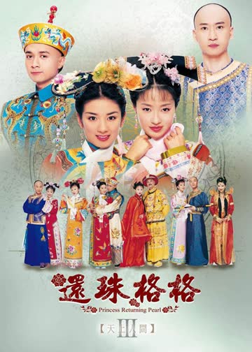 还珠格格3天上人间 海报 高清在线观看