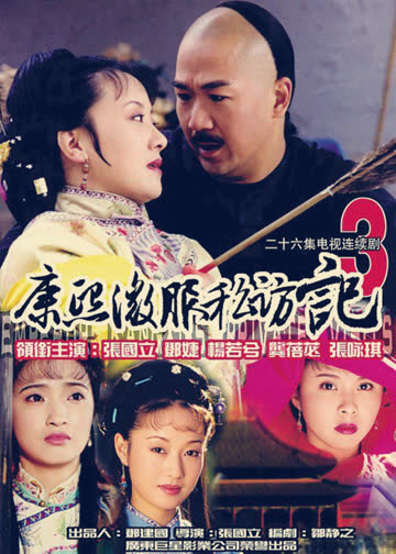 康熙微服私访记3 海报 高清在线观看