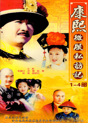 康熙微服私访记4 海报 高清在线观看
