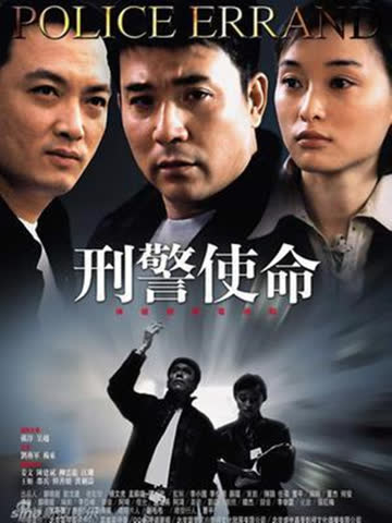 刑警使命 海报 高清在线观看