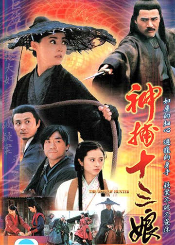 神捕十三娘 海报 高清在线观看
