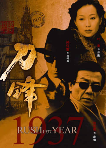刀锋1937 海报 高清在线观看