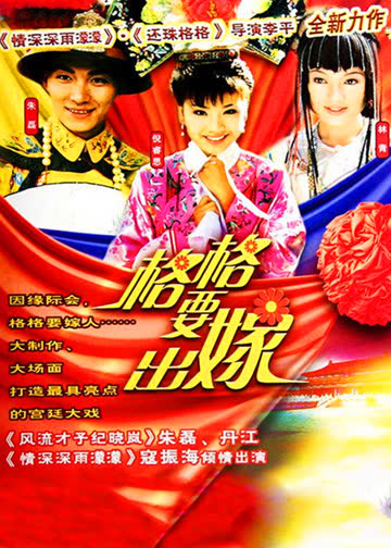 格格要出嫁 海报 高清在线观看
