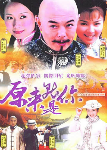 原来就是你 海报 高清在线观看