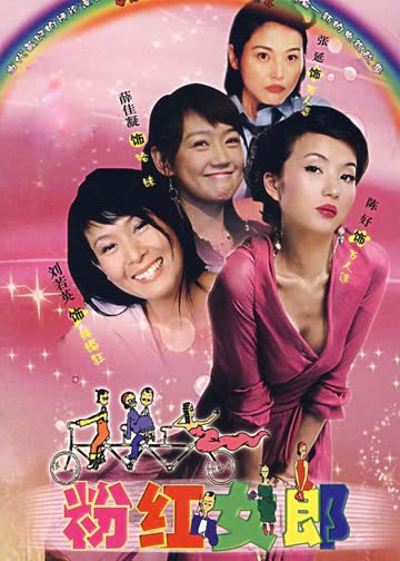 粉红女郎 海报 高清在线观看