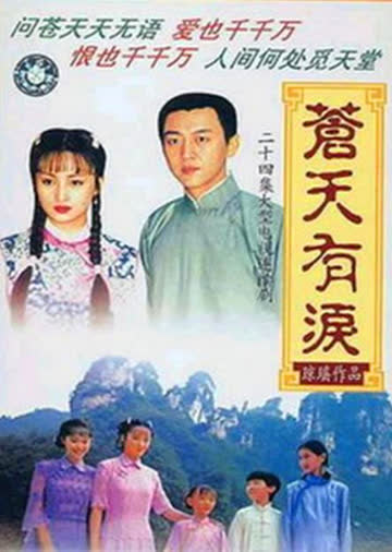 苍天有泪 海报 高清在线观看