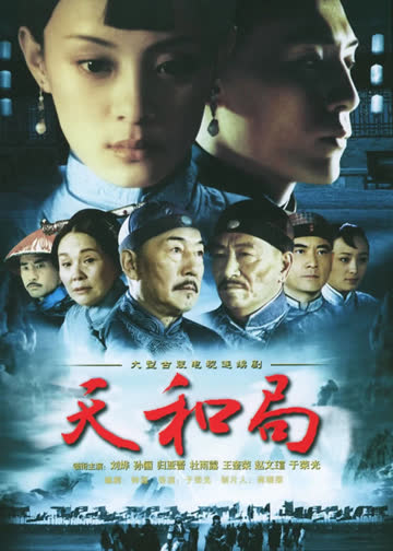 天和局 海报 高清在线观看