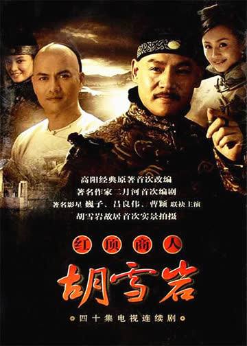 红顶商人:胡雪岩 海报 高清在线观看