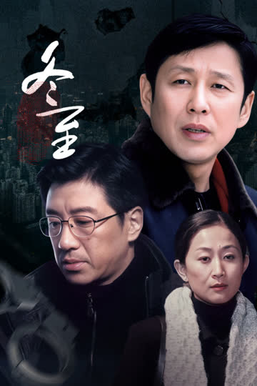 冬至 海报 高清在线观看