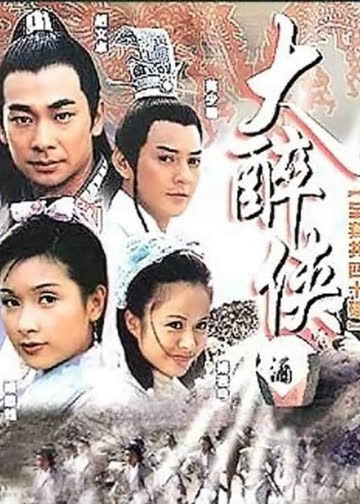 大醉侠 海报 高清在线观看