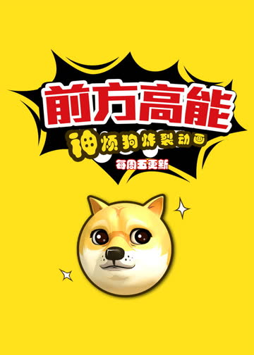 前方高能之神烦狗 海报 高清在线观看