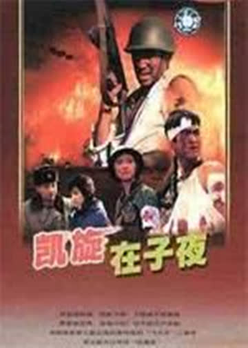 凯旋在子夜 海报 高清在线观看