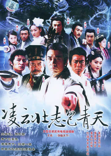 凌云壮志包青天 海报 高清在线观看