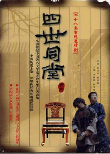 四世同堂 海报 高清在线观看